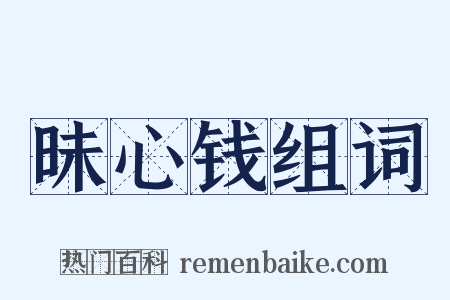 昧心钱组词是什么意思的图片